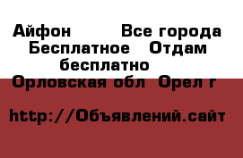 Айфон 6  s - Все города Бесплатное » Отдам бесплатно   . Орловская обл.,Орел г.